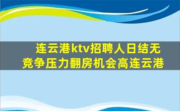 苏州KTV招聘